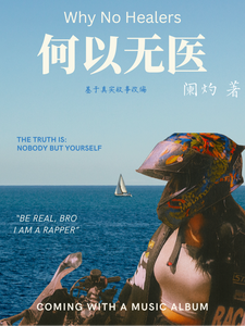 何以无医 cover