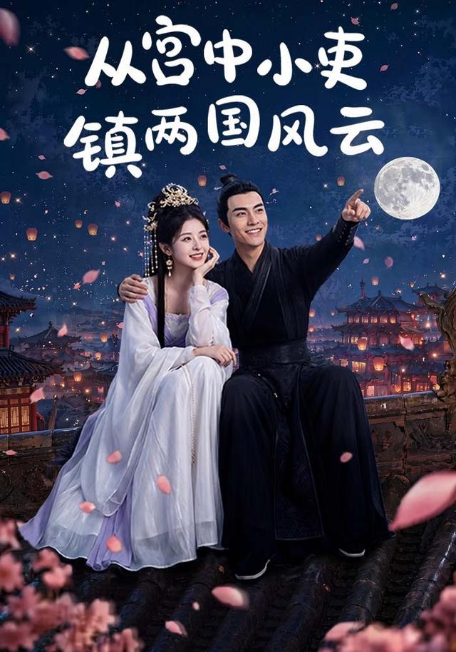 从宫中小吏镇两国风云