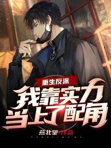 重生反派，我靠实力当上了配角 cover