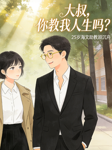 大叔，你教我人生吗？ cover