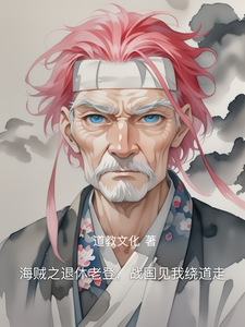 海贼之退休老登,战国见我绕道走 cover