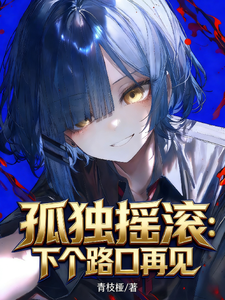 孤独摇滚：下个路口再见 cover