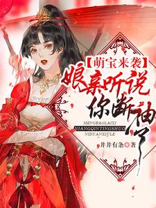 萌宝来袭：娘亲听说你断袖了 cover