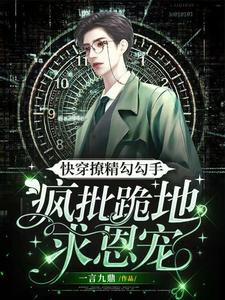快穿撩精勾勾手，疯批跪地求恩宠 cover