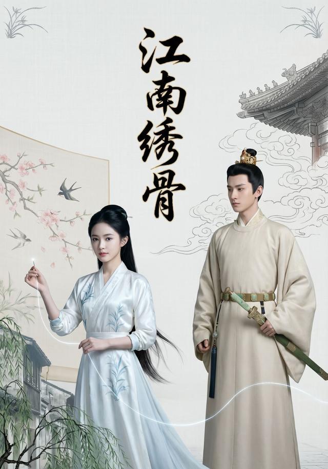 江南绣骨