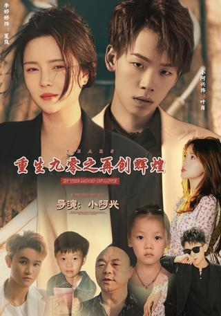重生九零之再创辉煌