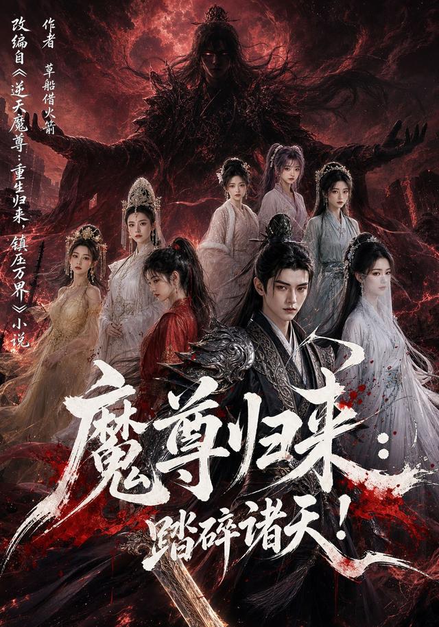 魔尊归来：踏碎诸天！