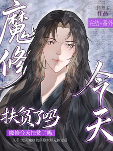 魔修今天扶贫了吗 cover