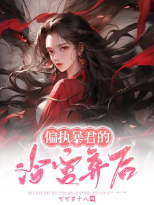 偏执暴君的冷宫弃后 cover