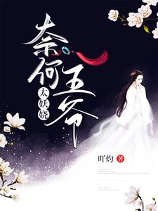 奈何王爷太妖娆 cover