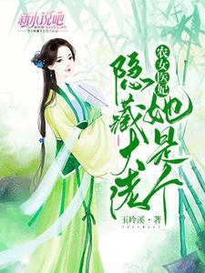 农女医妃她是个隐藏大佬 cover
