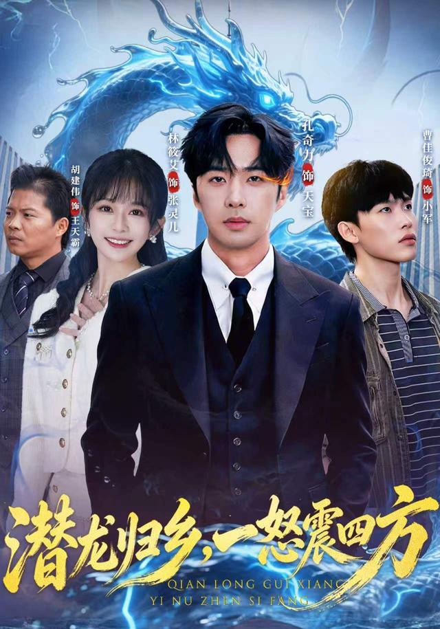 潜龙归乡一怒震四方