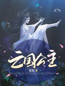 亡国公主 cover