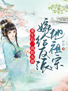 重生后，我转头就嫁给反派他祖宗 cover