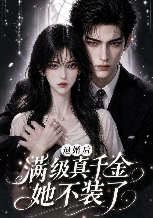退婚后满级真千金她不装了