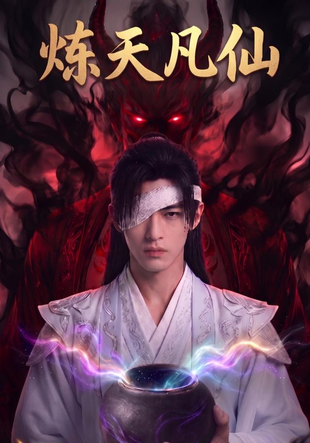 炼天凡仙