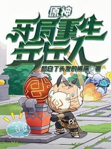 原神：开局重生丘丘人 cover