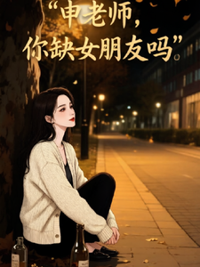 申老师，你缺女朋友吗 cover