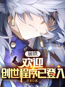 崩铁:开局有个奶爸波提欧 cover