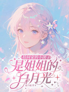 捡回家的小团子，是姐姐的白月光 cover