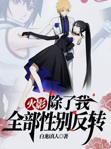 火影:除了我全部性别反转 cover