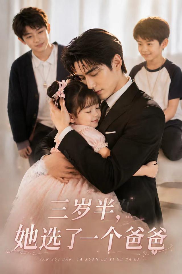三岁半，她选了一个爸爸 cover