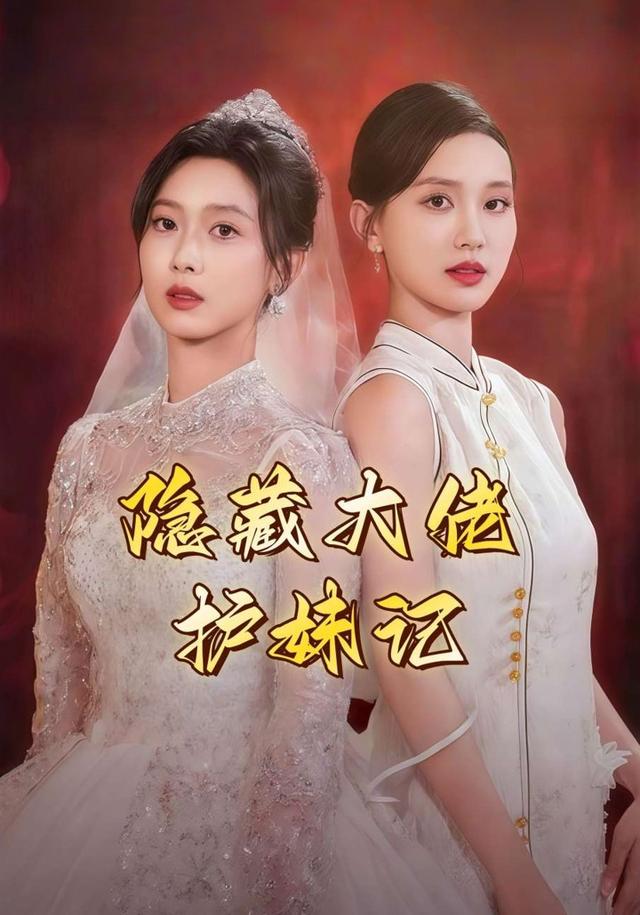 隐藏大佬护妹记