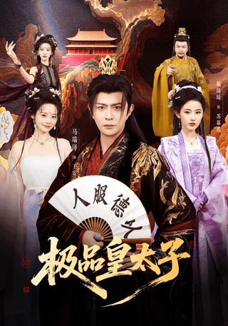 极品皇太子封面图