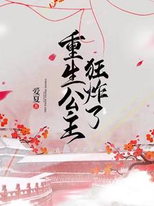 重生公主狂炸了 cover