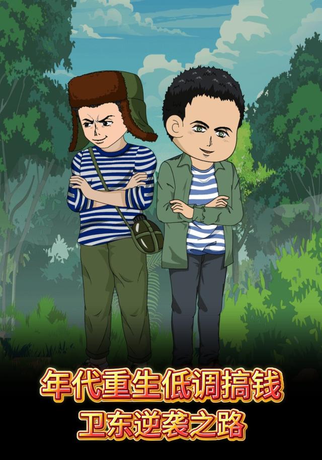 年代重生低调搞钱卫东逆袭之路