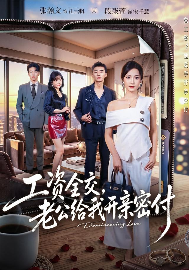工资全交，老公给我开亲密付