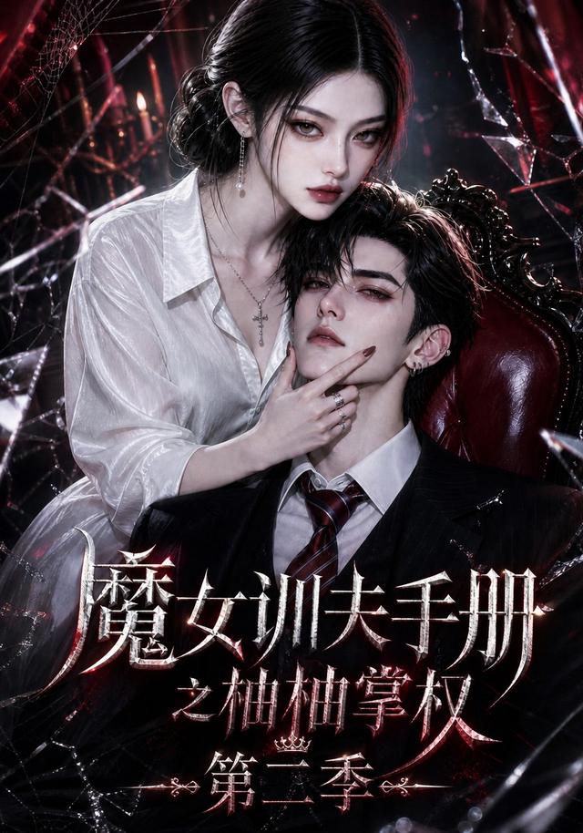 魔女训夫手册之柚柚掌权第二季 cover