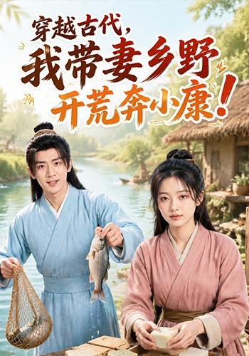 穿越古代，我带妻乡野开荒奔小康