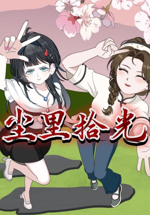 尘里拾光 cover