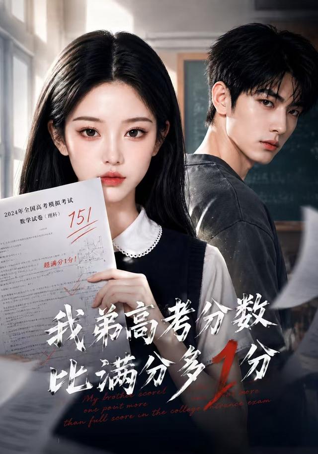 我弟高考分数比满分多1分 cover