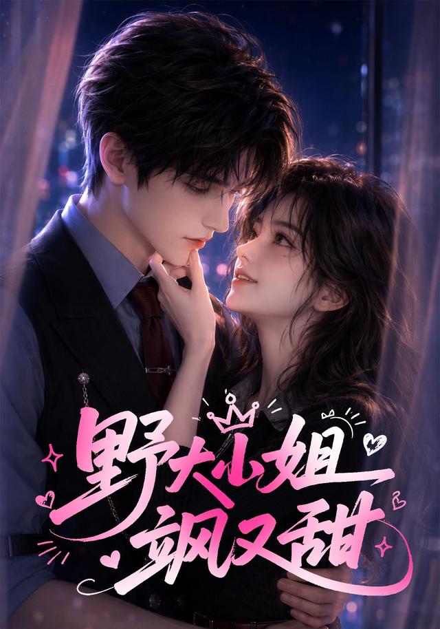 野大小姐飒又甜 cover