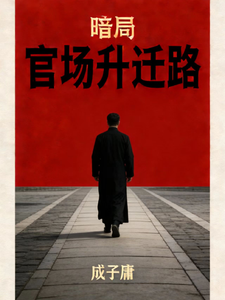 Dark Game: The Road to Promotion in Officialdom cover