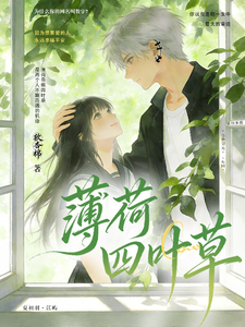 薄荷四叶草 cover