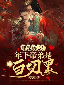 肆宠读心！年下帝弟是白切黑 cover
