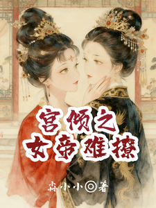宫倾之女帝难撩 cover