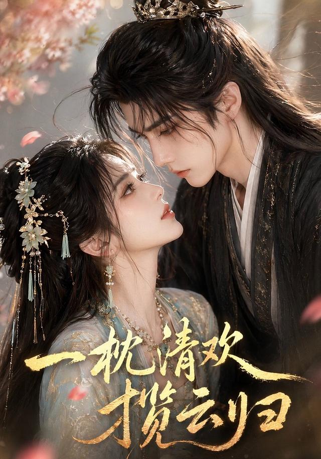 一枕清欢揽云归 cover