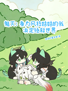 身为风柱妹妹的我决定拯救世界 cover