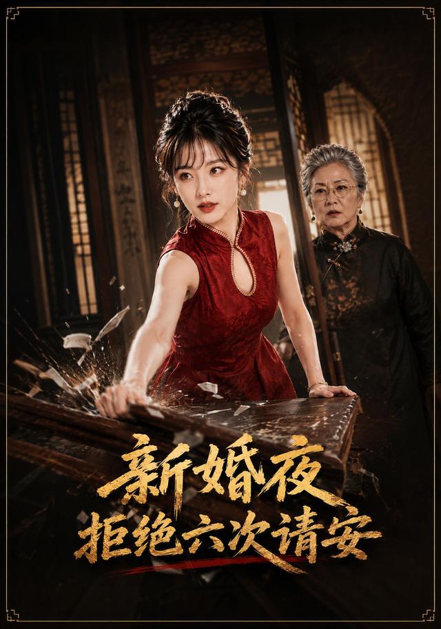 新婚夜拒绝六次请安 cover