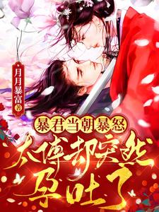 暴君当朝暴怒，太傅却突然孕吐了 cover