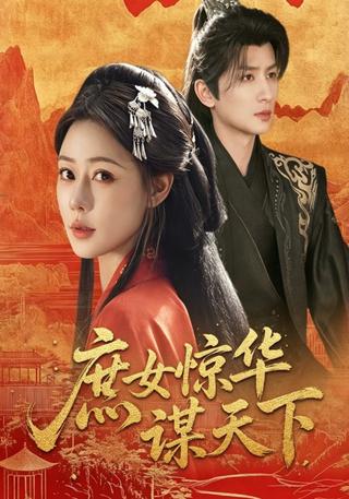 庶女惊华谋天下封面图