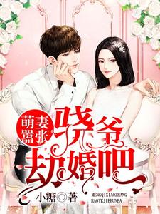 萌妻嚣张：骁爷，劫婚吧 cover