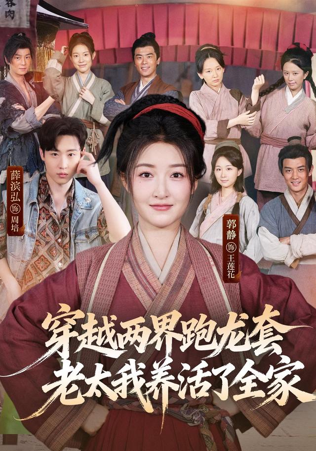 穿越两界跑龙套  ，老太我养活了全家