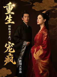重生嫁给老鳏夫，宠疯 cover