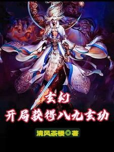 玄幻：开局获得八九玄功 cover