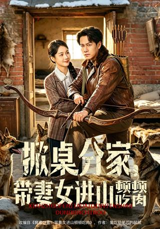 掀桌分家带妻女进山顿顿吃肉封面图